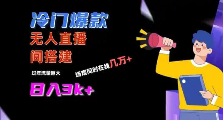 冷门爆款直播间手把手搭建，流量巨大，日入3k+【揭秘】-来缘阁