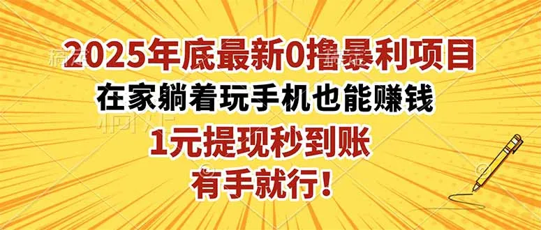 2025年底最新0撸暴利项目，在家也能躺赚，1元秒提现，有手就行！-来缘阁