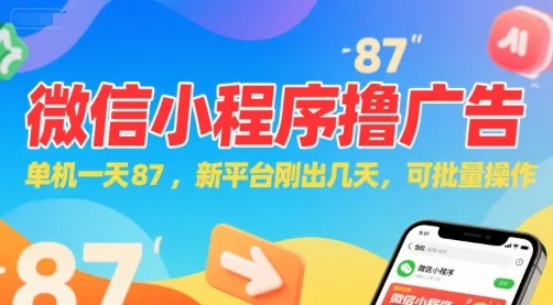 微信小程序看广告，单机一天87，新平台刚出几天，可批量操作，日入5张-来缘阁