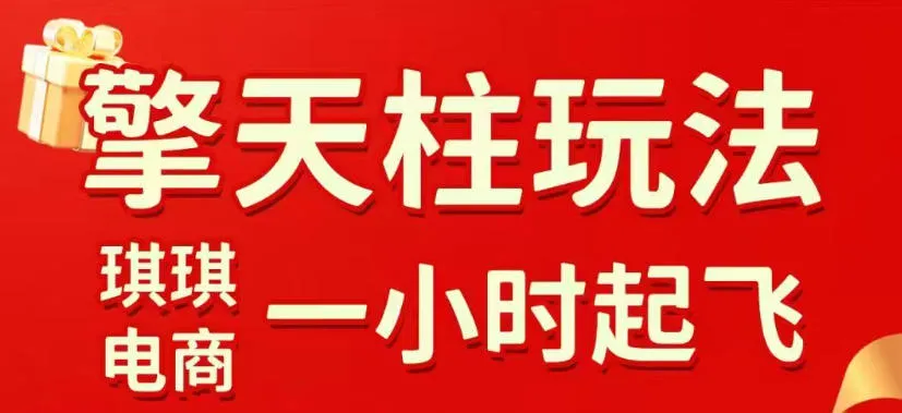 拼多多擎天柱玩法，从起链接逻辑、直通车考核、裂变商品等实操维度，教你快速起店且稳定获流(更新2026年4月)-来缘阁