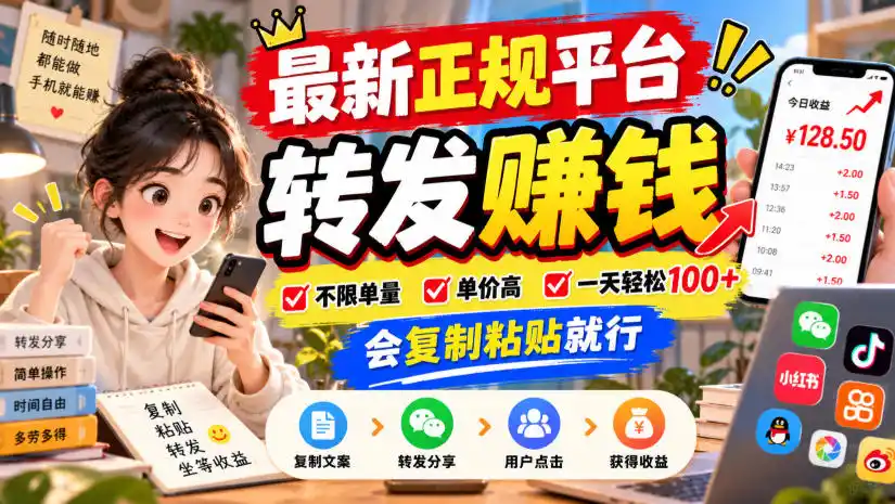 最新正规平台,转发賺钱,不限单量,单价高,一天轻松100+,会复制粘贴就行【揭秘】-来缘阁