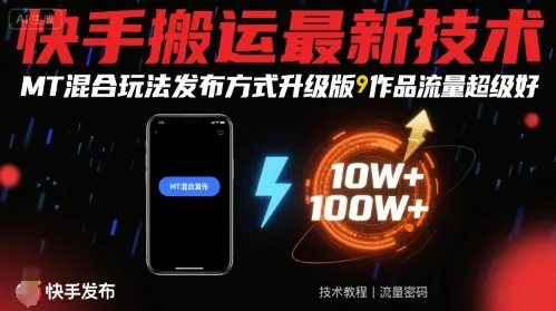 快手搬运最新技术，MT混合玩法发布方式升级版，作品流量超级好-来缘阁