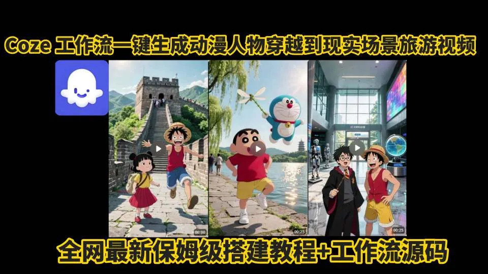 coze工作流一键生成动漫人物穿越到现实场景旅游视频，全网最新保姆级搭建教程+工作流源码-来缘阁