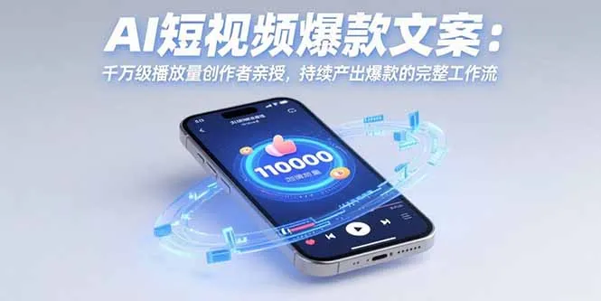 AI短视频爆款文案：千万级播放量创作者亲授，持续产出爆款的完整工作流-来缘阁
