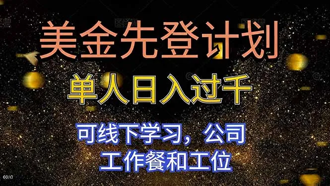 美金先登计划 单人日入过千 可线下学习，公司工作餐和工位-来缘阁