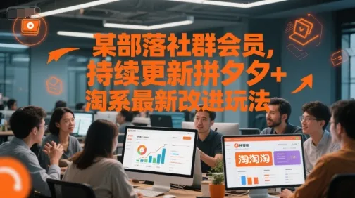 某部落社群会员，持续更新拼夕夕+淘系最新改进玩法-来缘阁