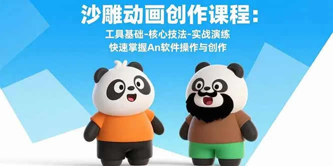 沙雕动画创作课程：工具基础-核心技法-实战演练 快速掌握An软件操作与创作-来缘阁