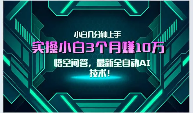 最新自动AI技术！小白实操月入3万+，无门槛一分钟上手！-来缘阁
