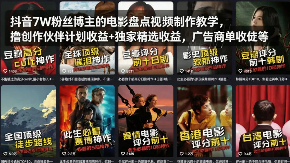 抖音7W粉丝博主的电影盘点视频制作教学，撸创作伙伴计划收益+独家精选收益，广告商单收徒等-来缘阁