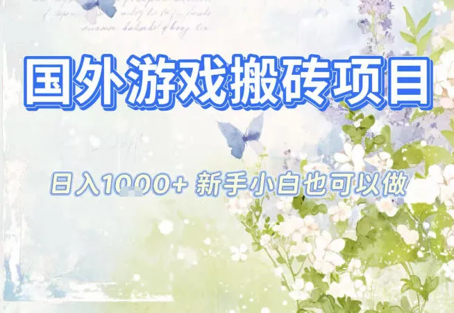 国外游戏全自动搬砖项目，日入10张，新手小白也可做，项目红利期，先搞先吃肉【揭秘】-来缘阁