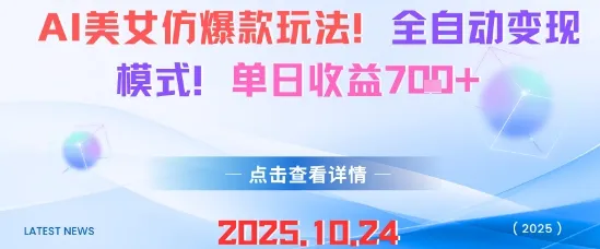 AI美女仿爆款玩法,全自动变现模式,单日收益7张+-来缘阁