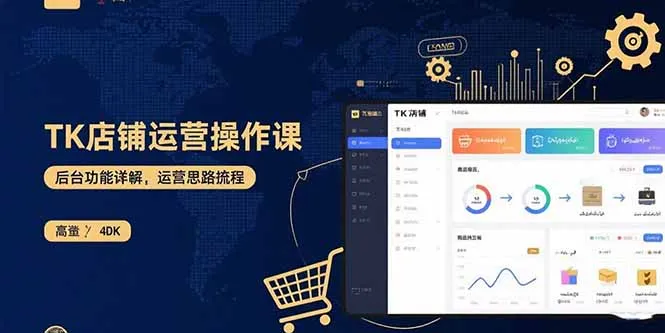 TK店铺运营实操课：后台功能详解，商品上架流程，运营思路拆解-来缘阁