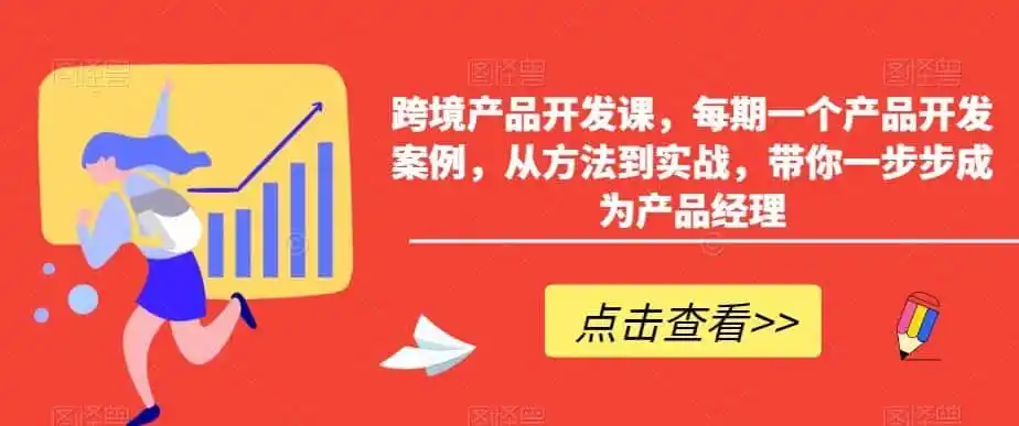 跨境产品开发课，每期一个产品开发案例，从方法到实战，带你一步步成为产品经理-来缘阁