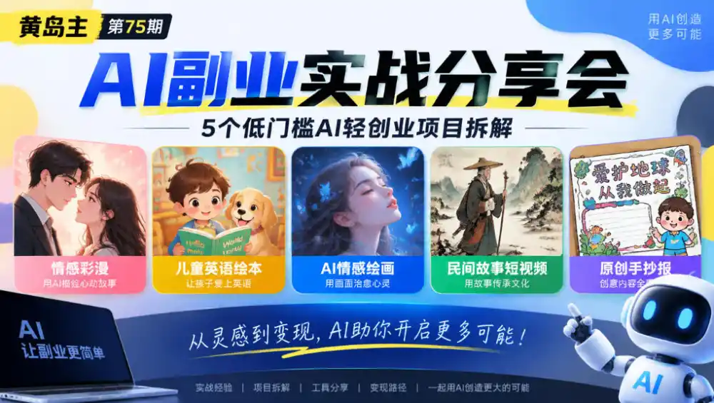 黄岛主75期AI副业分享会|5个低门槛AI轻创业项目拆解:情感彩漫、儿童英语绘本、AI情感绘画、民间故事短视频、原创手抄报全赛道-来缘阁