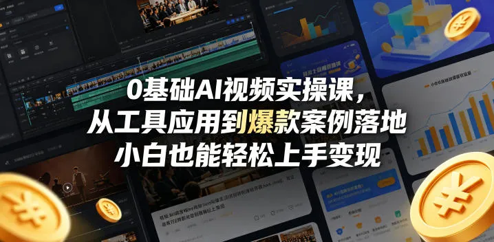 0基础AI视频实操课，从工具应用到爆款案例落地，小白也能轻松上手变现-来缘阁