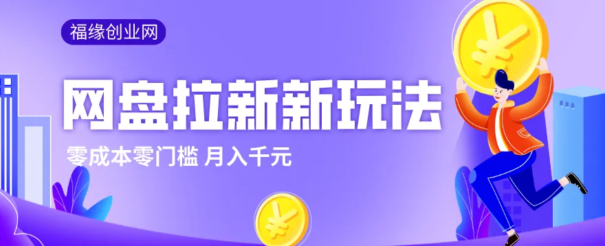 2026网盘拉新新玩法,手把手教你实操,零门槛零成本小白跟着操作也能月入千元-来缘阁