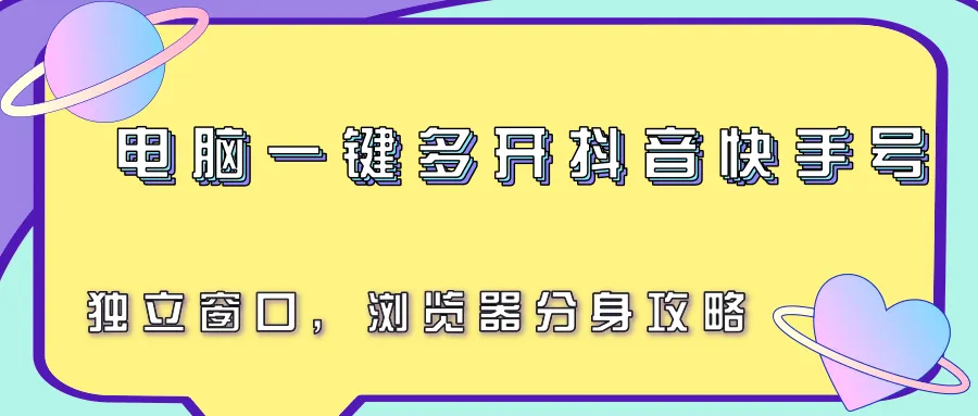 电脑一键多开抖音快手号，独立窗口，浏览器分身攻略-来缘阁