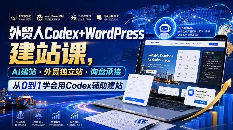 外贸人Codex+WordPress建站课，AI建站·外贸独立站·询盘承接，从0到1学会用Codex辅助建站(更新0810)-来缘阁