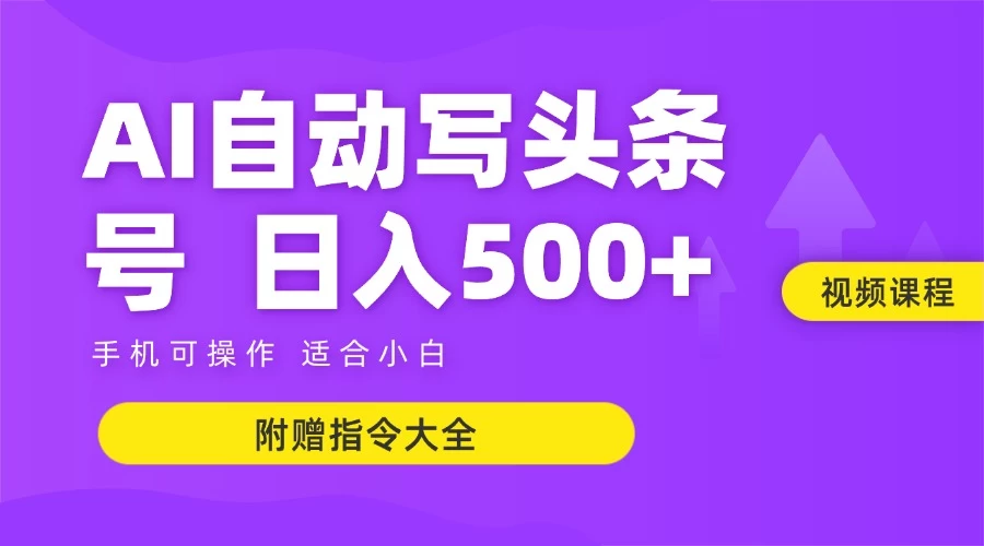 6月最新头条AI搬运创作教学 单日稳定收入500+-来缘阁