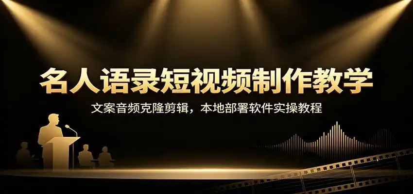 名人语录短视频制作教学：文案音频克隆剪辑，本地部署软件实操教程-来缘阁