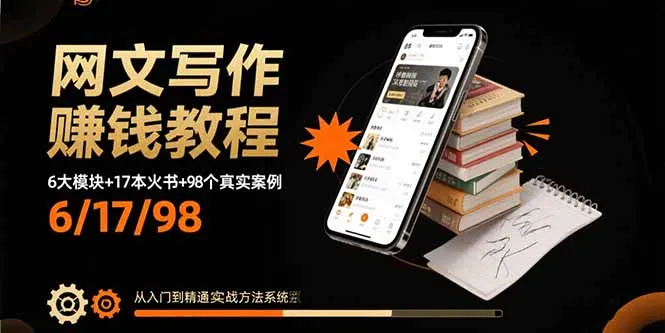 网文写作赚钱教程：6大模块+17本火书+98个真实例子 从入门到精通实战方法-来缘阁