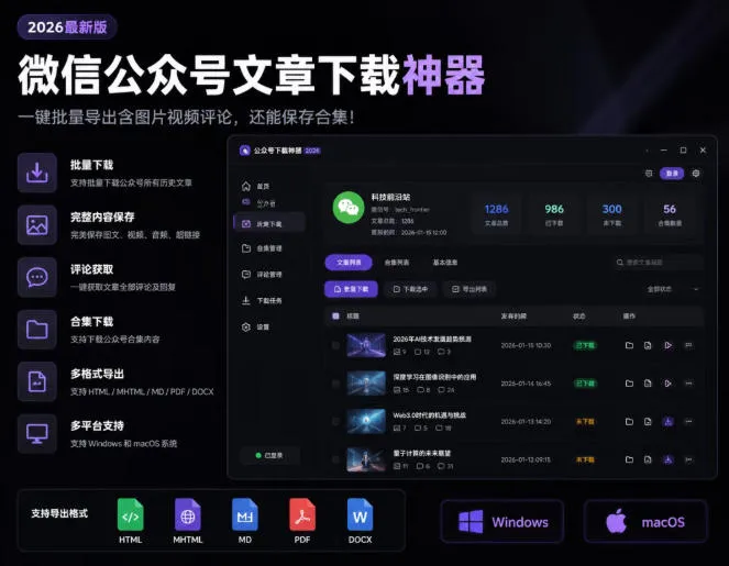 2026年最新版微信公众号文章下载神器,支持一键批量导出含图片视频评论,还能保存合集!
