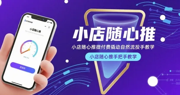 小店随心推微付费撬动自然流投手教学,小店随心推手把手教学(更新26年)-来缘阁