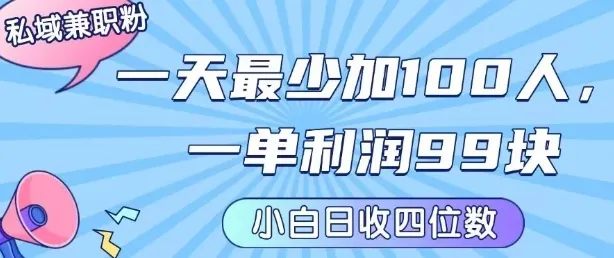 私域兼职粉项目：一天最少加100人，一单利润最少99米 ，新手小白也能每天进账小1k+-来缘阁