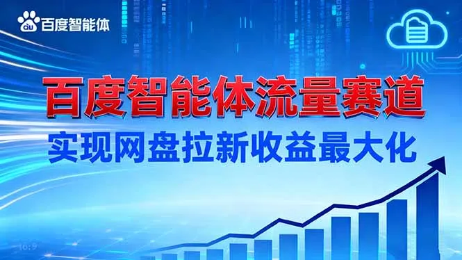 建百度智能体流量赛道，实现网盘拉新收益最大化-来缘阁