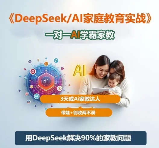 DeepSeek+Al家庭教育实战，一对一AI学霸家教，3天成Ai家教达人，带娃+创收两不误-来缘阁