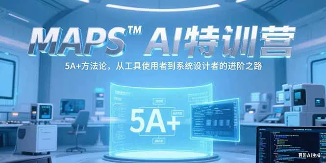 MAPSAI特训营，掌握 5A+方法论，从工具使用者到系统设计者的进阶之路-来缘阁