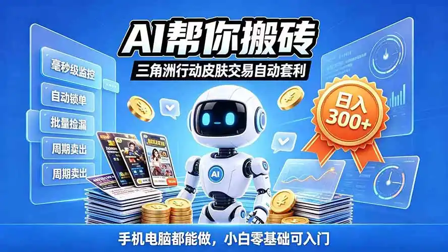 三角洲搬砖独家捡漏套利玩法 0封号单机日产300+小白轻松上手-来缘阁