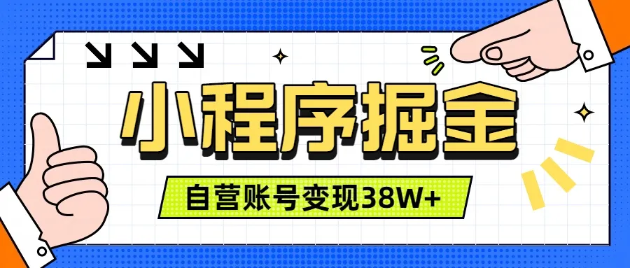微信小程序掘金，团队自营小程序累计变现38W+，稳定运营三年，一部手机即可操作-来缘阁