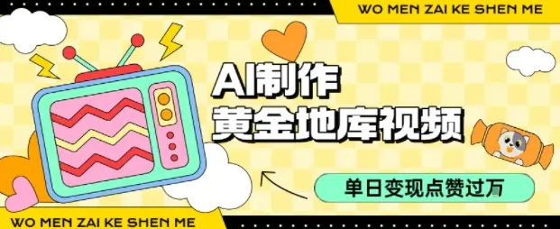 用AI制作黄金地库视频，单日变现1k+，条条点赞过W-来缘阁