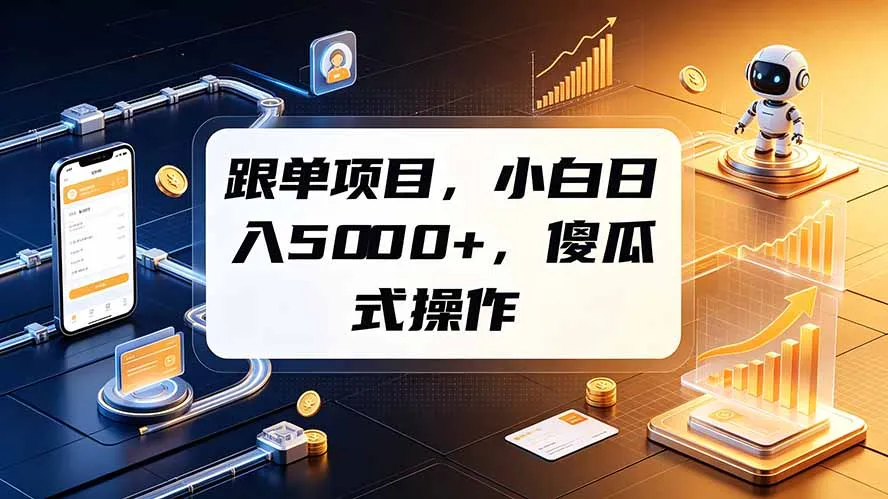 跟单项目,小白日入5000+,不需要复杂操作-来缘阁