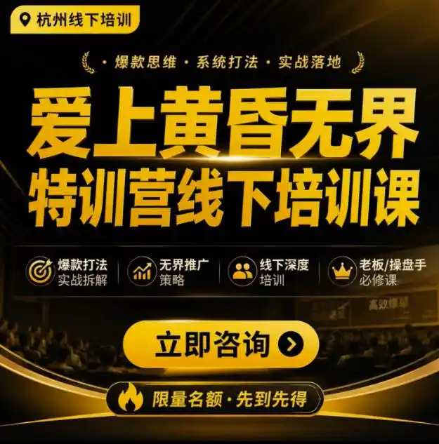 爱上黄昏无界特训营AI推广实战7月27-30杭州线下课,AI落地淘宝最完整的课程,学天猫淘宝的老板必看-来缘阁