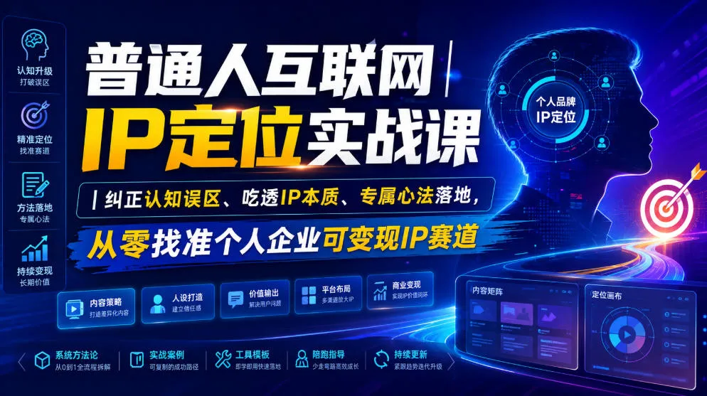 普通人互联网IP定位实战课｜纠正认知误区、吃透IP本质、专属心法落地，从零找准个人企业可变现IP赛道-来缘阁
