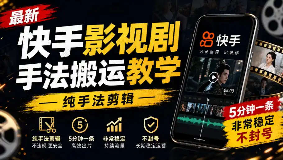 最新快手影视剧手法搬运教学,纯手法剪辑,5分钟一条,非常稳定,不封号-来缘阁