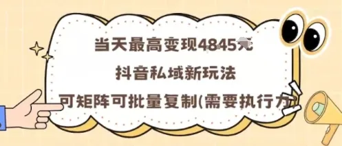 当天最高变现1k+,抖音私域新玩法,可矩阵可批量复制-来缘阁
