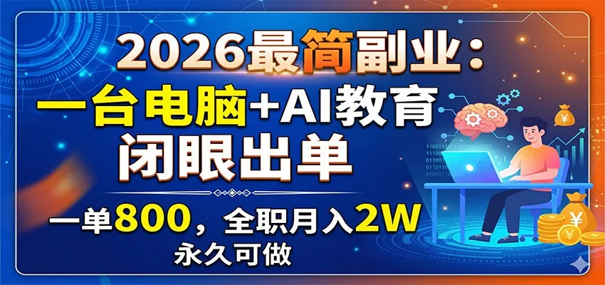 2026最简副业：一台电脑+AI教育，闭眼出单，一单800，全职月入2W，永久可做-来缘阁