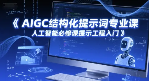 AIGC结构化提示词专业课，人工智能必修课提示工程入门-来缘阁