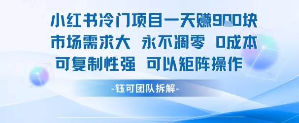 小红书冷门项目一天收益9张,市场需求大,0成本,可复制性强可以矩阵操作-来缘阁