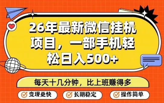 26年最新微信挂G项目，每天十多分钟就够了，一部手机，轻松日入5张【揭秘】-来缘阁
