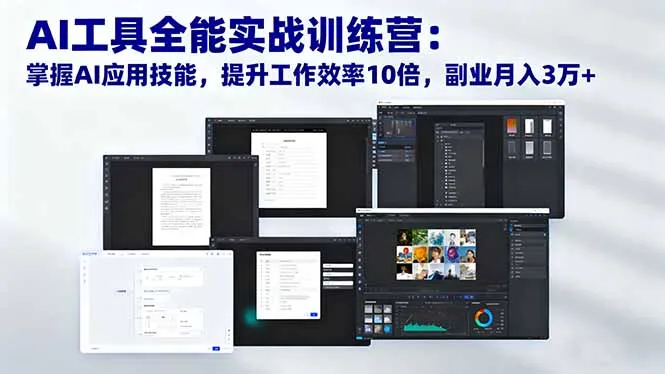 AI工具全能实战训练营：掌握AI应用技能，提升工作效率10倍，副业月入3万+-来缘阁