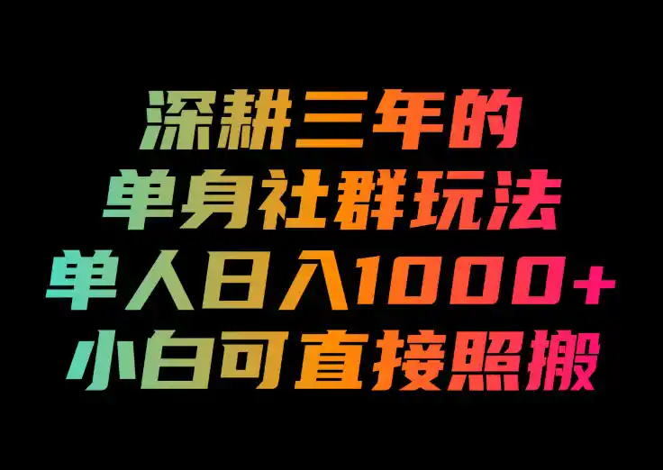 深耕三年的单身社群玩法，单人日入1000+，小白可直接照搬！【揭秘】-来缘阁