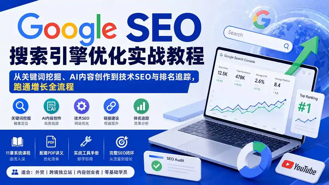 Google SEO搜索引擎优化实战教程：从关键词挖掘、AI内容创作到技术SEO与排名追踪，跑通增长全流程-来缘阁