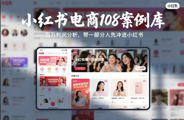小红书电商108案例库，百W利润分析，带一部分人先冲进小红书【文档】-来缘阁
