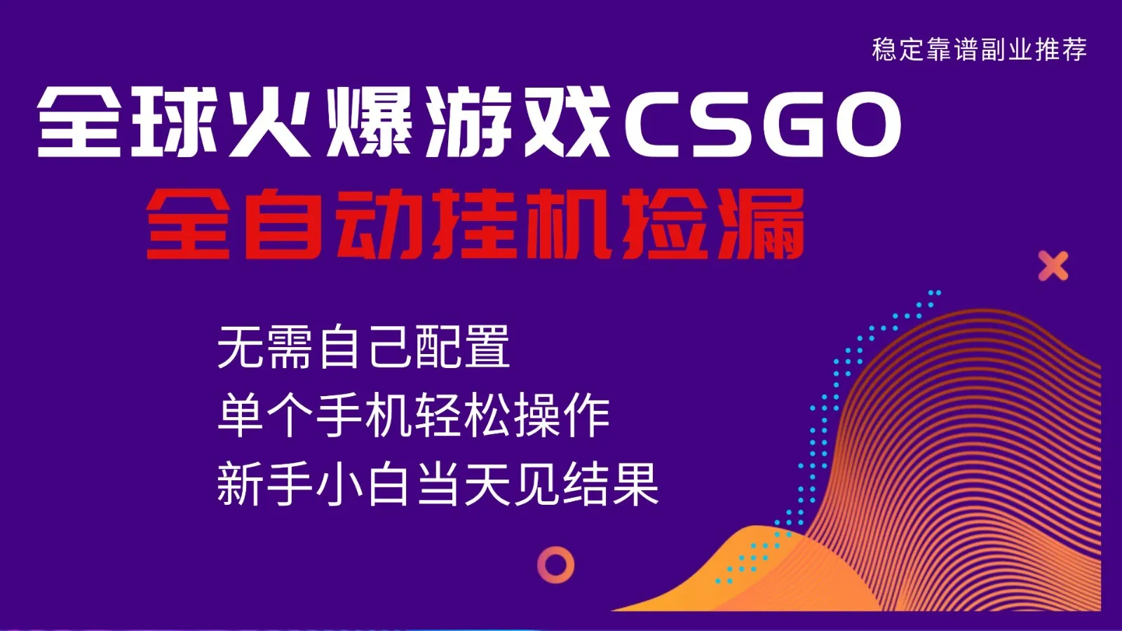 火爆游戏CSGO全自动捡漏，独家最新玩法，单个手机可操作，新手小白日入500+-来缘阁