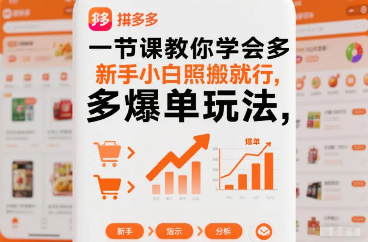 一节课教你学会拼多多爆单玩法，新手小白照搬就行-来缘阁