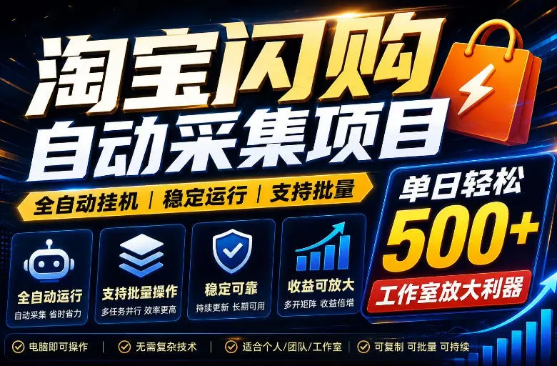 全网独家淘宝闪购采集挂G项目，单窗口日入40+，可复制可批量，单日轻松500+【揭秘】-来缘阁